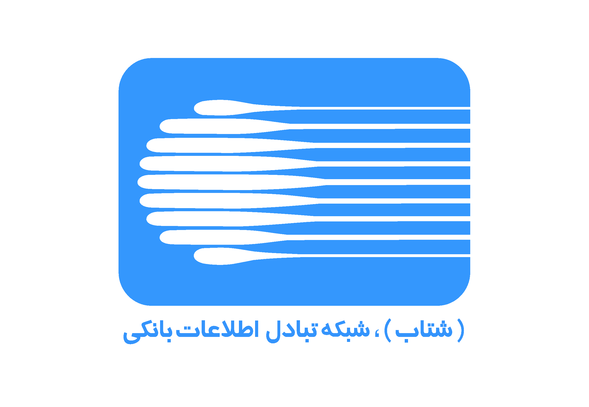 پروژه ملی اجرای الکترونیکی خطوط ارتباطی بانک های کشور (شبکه شتاب)